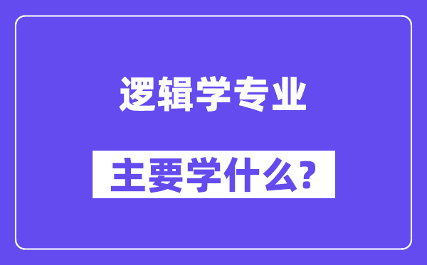 邏輯學專業(yè)主要學什么？附邏輯學專業(yè)課程目錄