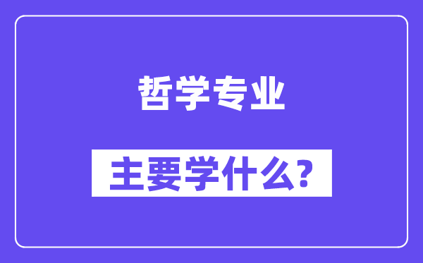 哲學專業主要學什么？附哲學專業課程目錄