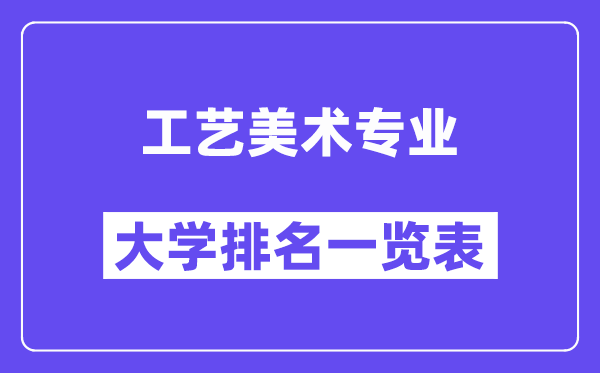 全國工藝美術專業大學排名一覽表（最新排行榜）