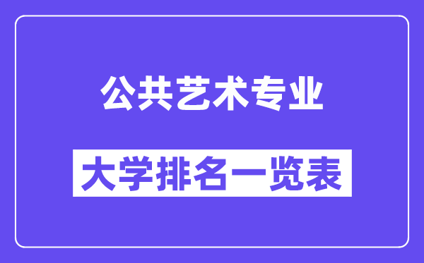 全國公共藝術專業大學排名一覽表（最新排行榜）