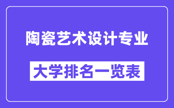 全國陶瓷藝術(shù)設(shè)計(jì)專業(yè)大學(xué)排名一覽表（最新排行榜）