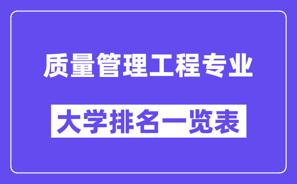 全國(guó)質(zhì)量管理工程專業(yè)大學(xué)排名一覽表（最新排行榜）