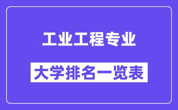 全國工業(yè)工程專業(yè)大學(xué)排名一覽表（最新排行榜）