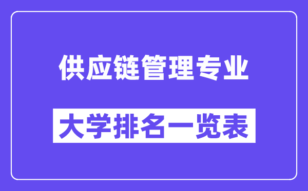 全國供應鏈管理專業大學排名一覽表（最新排行榜）