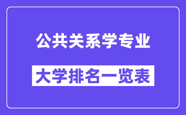 全國公共關系學專業大學排名一覽表（最新排行榜）