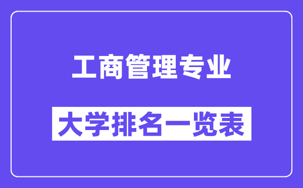 全國(guó)工商管理專業(yè)大學(xué)排名一覽表（最新排行榜）