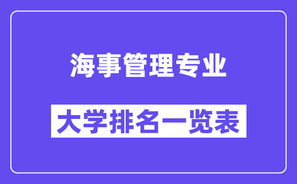 全國(guó)海事管理專業(yè)大學(xué)排名一覽表（最新排行榜）