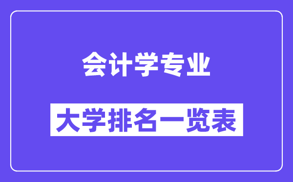 全國會計學(xué)專業(yè)大學(xué)排名一覽表（最新排行榜）