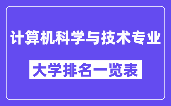 全國(guó)計(jì)算機(jī)科學(xué)與技術(shù)專業(yè)大學(xué)排名一覽表（最新排行榜）