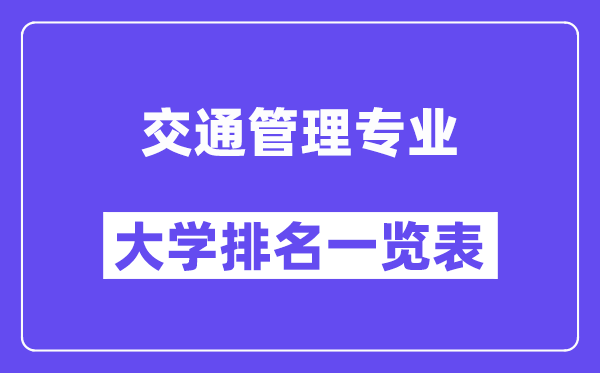 全國交通管理專業大學排名一覽表（最新排行榜）