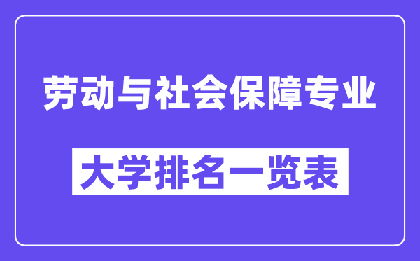 全國勞動與社會保障專業大學排名一覽表（最新排行榜）
