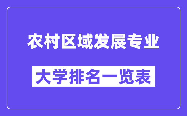 全國農村區域發展專業大學排名一覽表（最新排行榜）