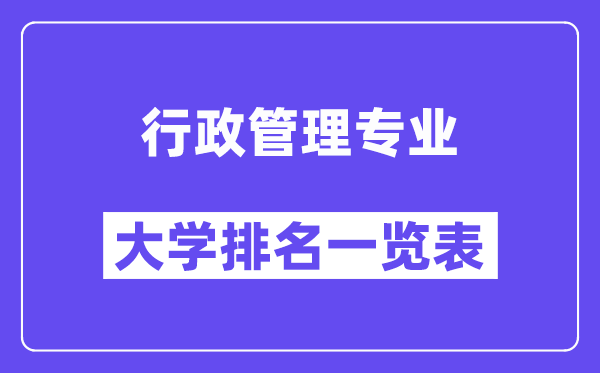 全國行政管理專業大學排名一覽表（最新排行榜）
