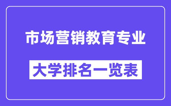 全國市場營銷教育專業大學排名一覽表（最新排行榜）