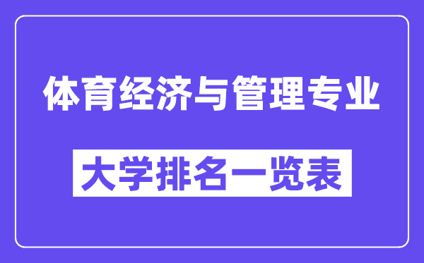 全國體育經濟與管理專業大學排名一覽表（最新排行榜）