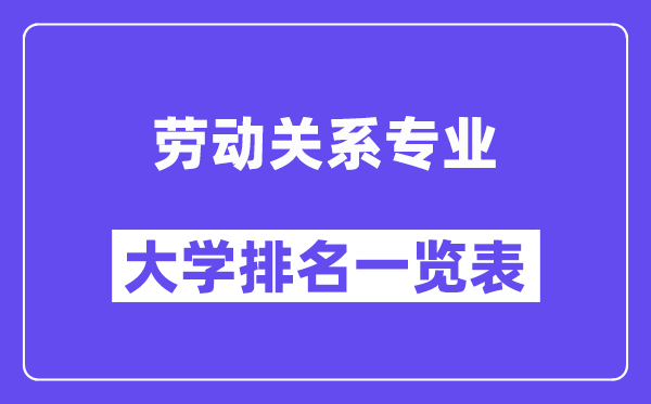 全國勞動(dòng)關(guān)系專業(yè)大學(xué)排名一覽表（最新排行榜）
