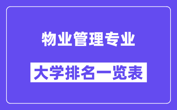 全國物業(yè)管理專業(yè)大學排名一覽表（最新排行榜）