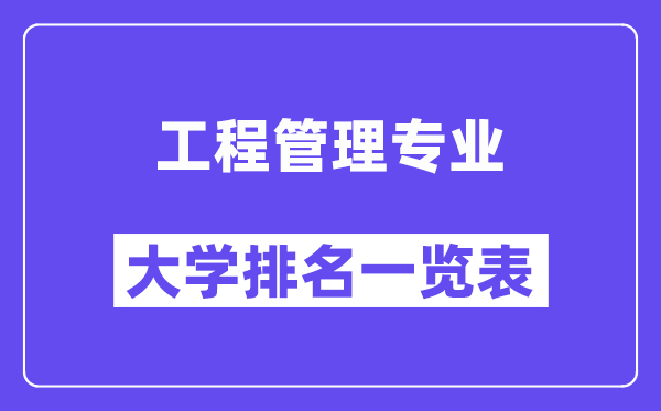 全國工程管理專業大學排名一覽表(最新排行榜)