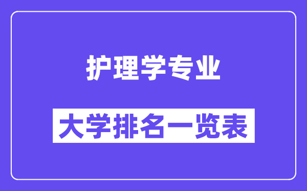 全國護理學專業大學排名一覽表(最新排行榜)