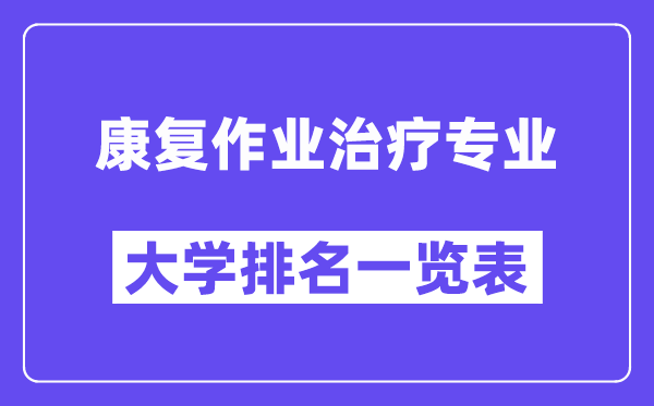 全國康復作業治療專業大學排名一覽表(最新排行榜)
