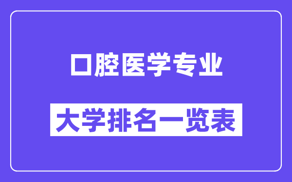 全國口腔醫學專業大學排名一覽表（最新排行榜）
