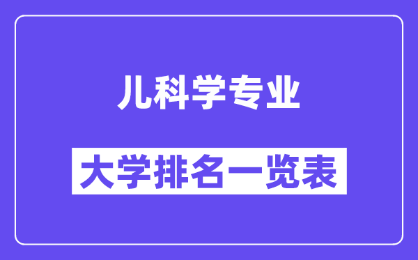 全國兒科學專業大學排名一覽表（最新排行榜）