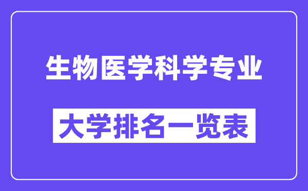全國生物醫學科學專業大學排名一覽表（最新排行榜）