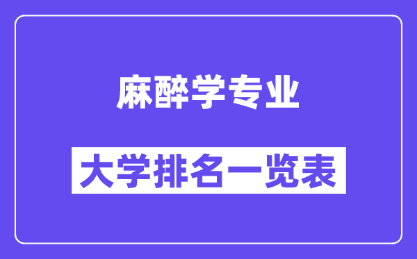 全國麻醉學專業(yè)大學排名一覽表（最新排行榜）