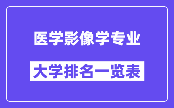 全國醫(yī)學(xué)影像學(xué)專業(yè)大學(xué)排名一覽表（最新排行榜）