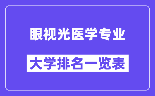 全國眼視光醫學專業大學排名一覽表（最新排行榜）