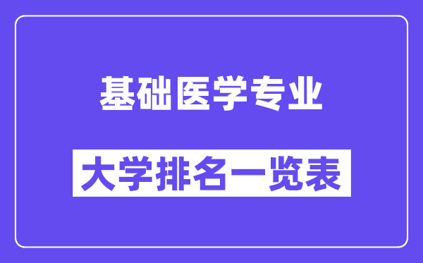 全國基礎醫學專業大學排名一覽表（最新排行榜）