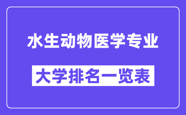 全國水生動物醫學專業大學排名一覽表（最新排行榜）