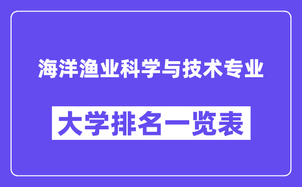 全國海洋漁業科學與技術專業大學排名一覽表（最新排行榜）