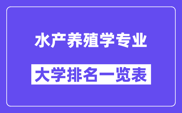 全國水產養殖學專業大學排名一覽表（最新排行榜）
