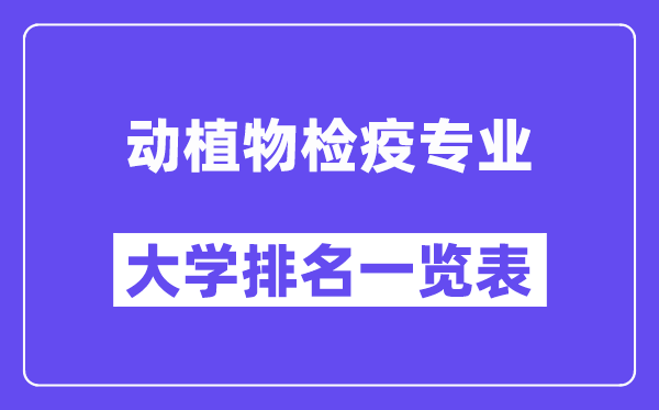 全國動植物檢疫專業大學排名一覽表(最新排行榜)