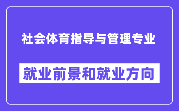 社會(huì)體育指導(dǎo)與管理專業(yè)就業(yè)方向及前景怎么樣？可以當(dāng)老師嗎？