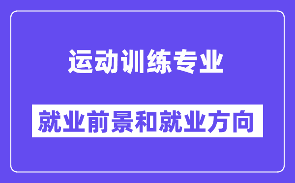 運動訓練專業就業方向及前景怎么樣？可以當體育老師嗎？