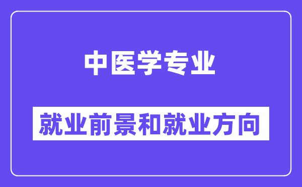 中醫(yī)學(xué)專業(yè)就業(yè)方向及前景怎么樣,可以考執(zhí)業(yè)藥師嗎？