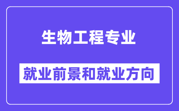 生物工程專業就業方向及前景,考公務員有哪些崗位？