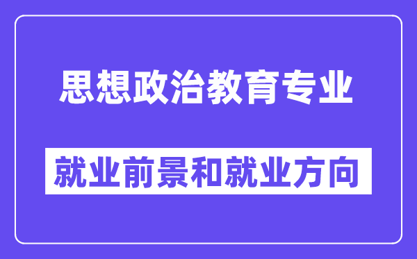 思想政治教育專業(yè)就業(yè)方向及前景,考公務(wù)員有哪些崗位？