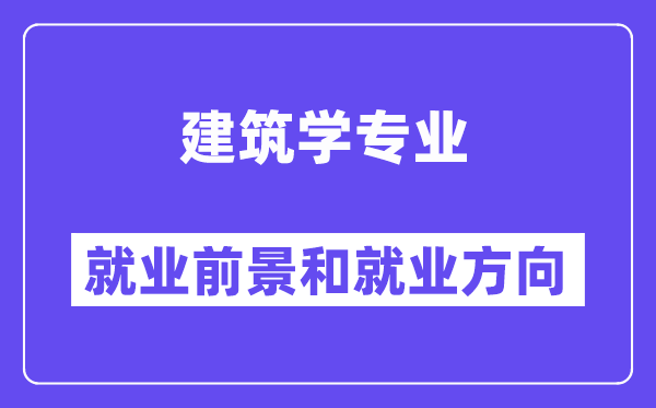 建筑學(xué)專業(yè)就業(yè)方向及前景, 考公務(wù)員有哪些崗位？