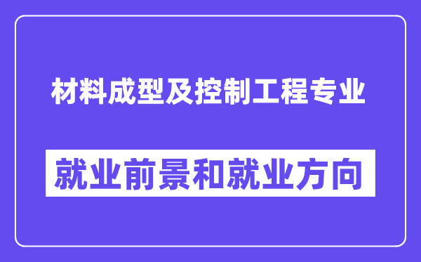 材料成型及控制工程專業就業方向及前景怎么樣？是干什么的？