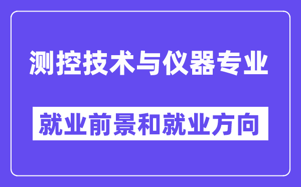 測(cè)控技術(shù)與儀器專業(yè)就業(yè)方向及前景,適合什么單位上班？