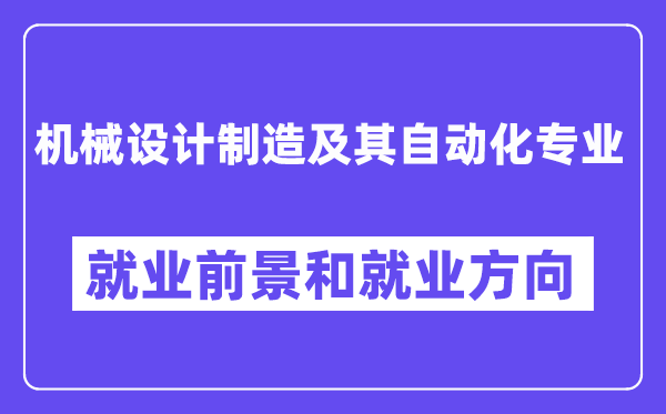 機械設計制造及其自動化專業就業方向及前景怎么樣,有哪些就業崗位？