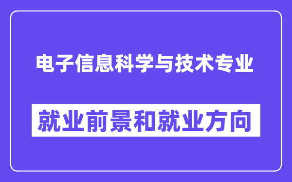 電子信息科學與技術專業就業方向是什么,前景怎么樣？