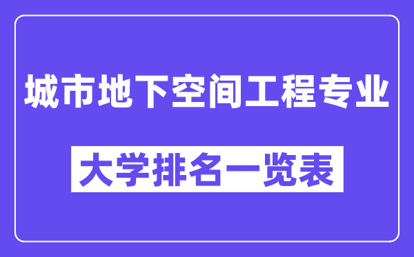 全國城市地下空間工程專業大學排名一覽表（最新排行榜）