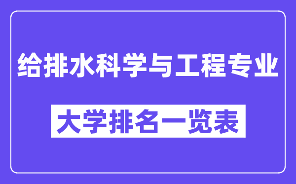 全國給排水科學與工程專業大學排名一覽表（最新排行榜）