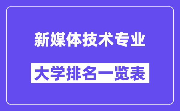 全國新媒體技術專業大學排名一覽表（最新排行榜）