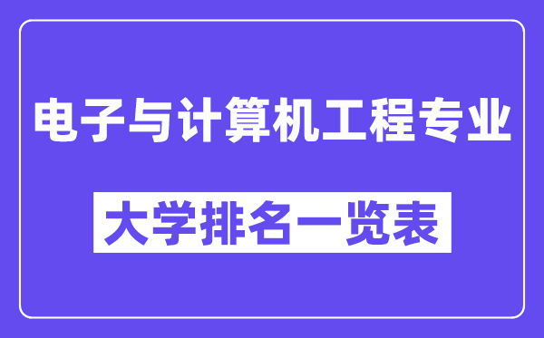 全國電子與計算機工程專業大學排名一覽表（最新排行榜）