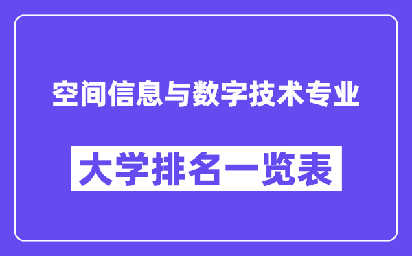 全國空間信息與數字技術專業大學排名一覽表（最新排行榜）